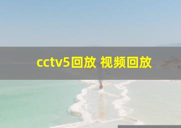 cctv5回放 视频回放